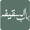 باب السقيفة باب السقيفة
